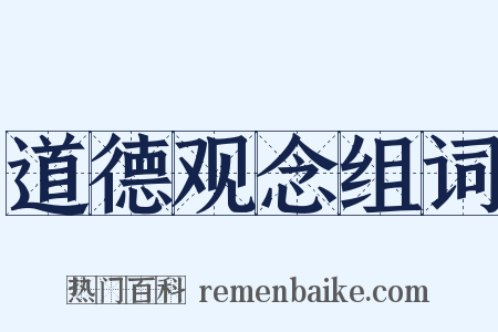 道德观念组词是什么意思的图片